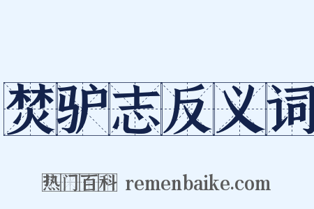 焚驴志反义词是什么意思的图片